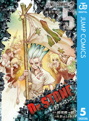少年漫画 Dr.STONE Dr.STONE』｜集英社『週刊少年ジャンプ』公式サイト
