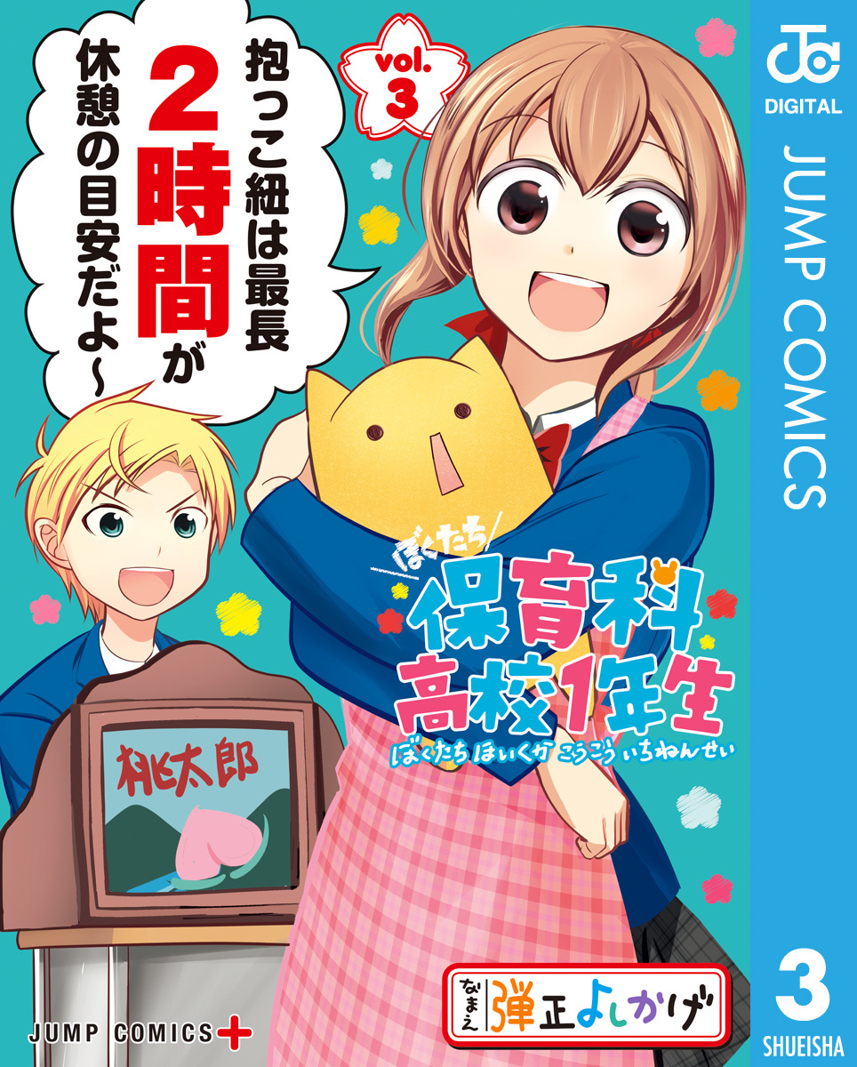 ぼくたち保育科高校1年生 3／弾正よしかげ | 集英社 ― SHUEISHA ― ぼくたち緑の時間