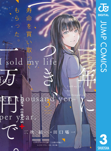 寿命を買い取ってもらった。一年につき、一万円で。 3／三秋縋