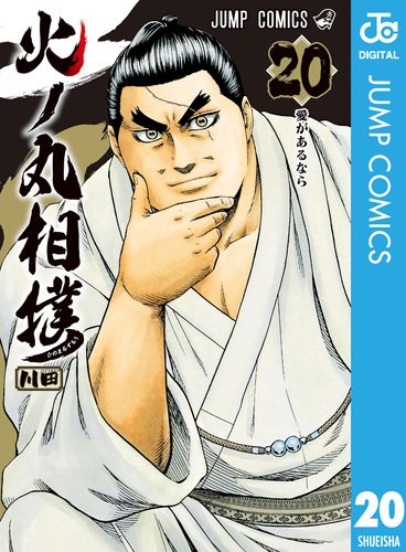 火の丸相撲 火ノ丸相撲 20／川田 | 集英社 ― SHUEISHA ―