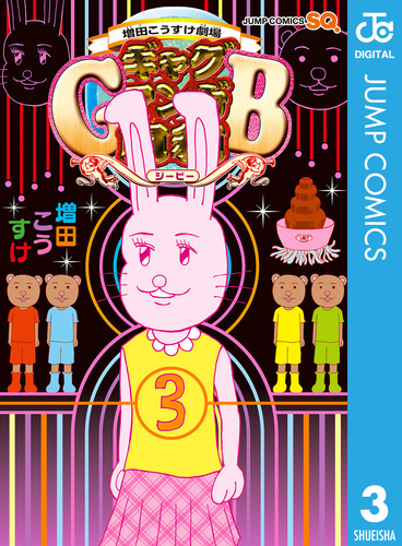 Amazon.co.jp: 増田こうすけ劇場「ギャグマンガ日和3