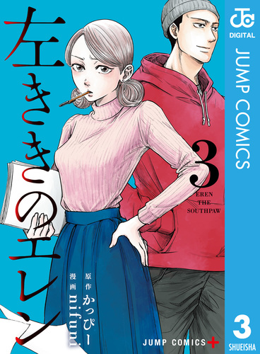【最終値下げ】左ききのエレン3巻 　直筆イラストサイン本 左ききのエレン 3／かっぴー／nifuni | 集英社 ― SHUEISHA ―