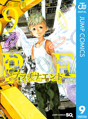 試し読み】プラチナエンド 9/大場つぐみ/小畑健 | 集英社 試し読み】プラチナエンド 9/大場つぐみ/小畑健 | 集英社