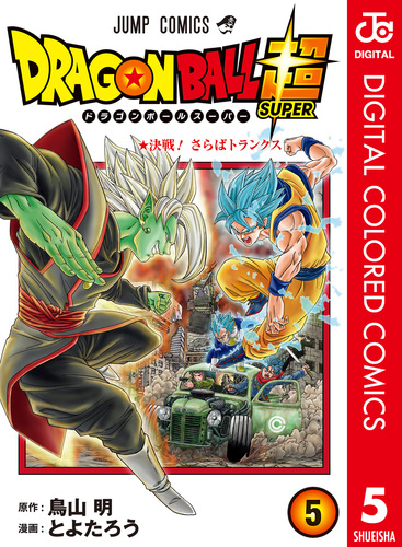 ドラゴンボール超 カラー版 5／とよたろう／鳥山明 | 集英社コミック公式 S-MANGA