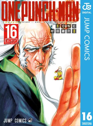 ワンパンマン 16／ONE／村田雄介 | 集英社 ― SHUEISHA ―