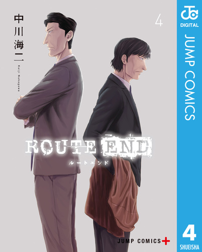 ROUTE END 4／中川海二 | 集英社 ― SHUEISHA ―