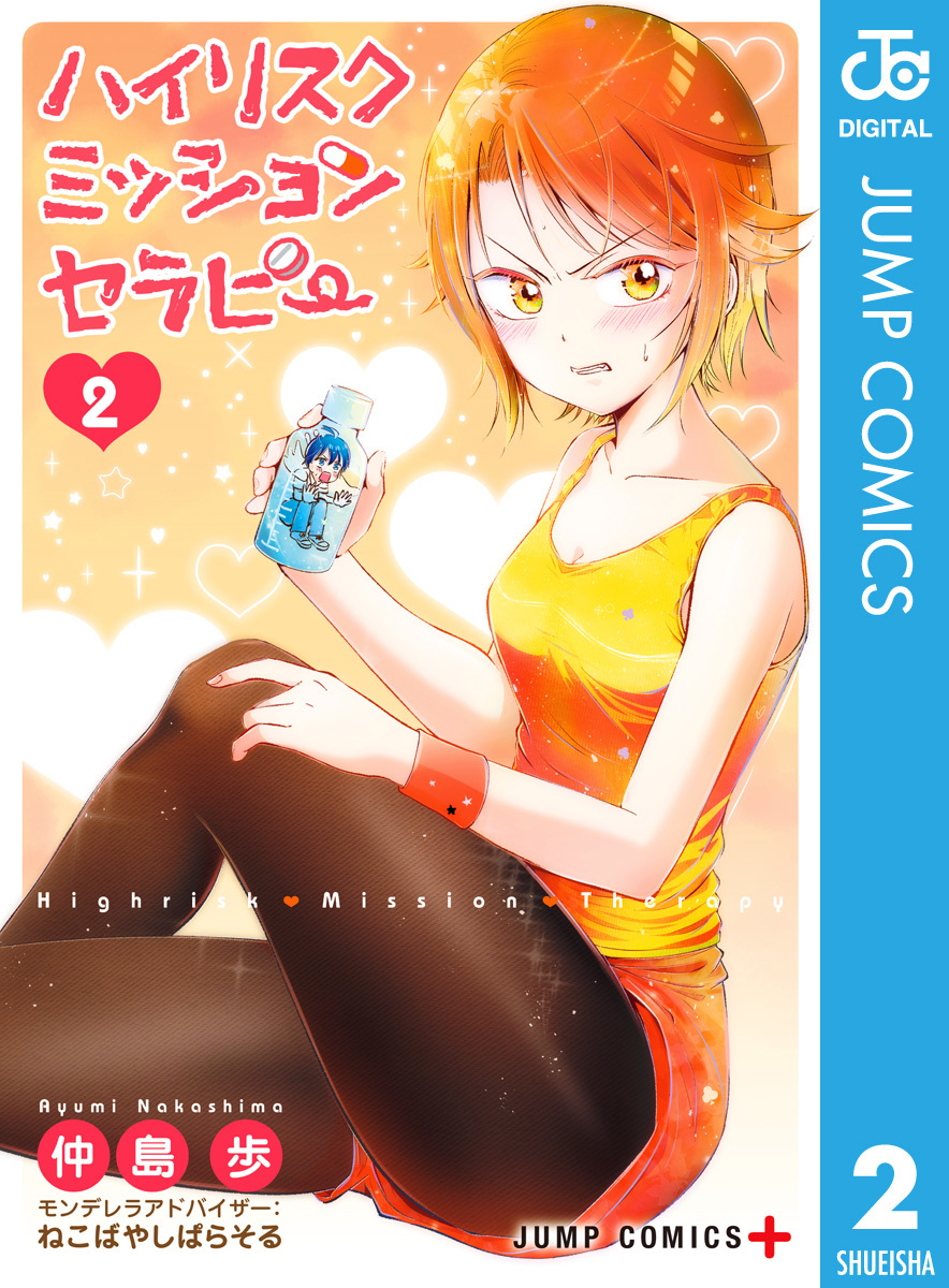 ハイリスクミッションセラピー 2／仲島歩／ねこばやしぱらそる