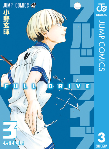 フルドライブ 3／小野玄暉 | 集英社コミック公式 S-MANGA