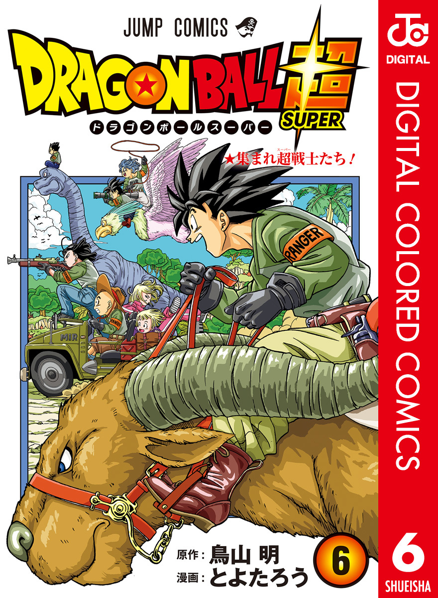 ドラゴンボール超 カラー版 6 とよたろう 鳥山明 集英社コミック公式 S Manga
