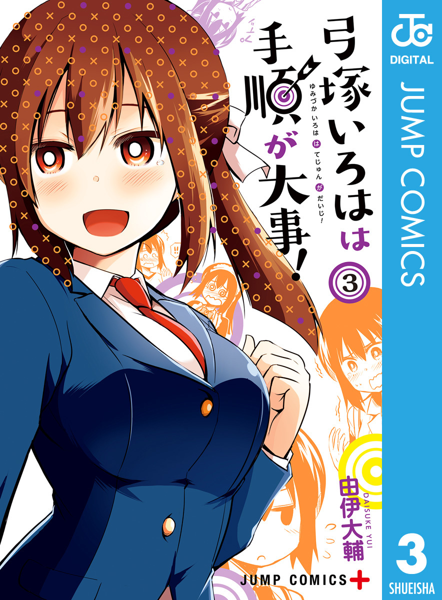 弓塚いろはは手順が大事! 3 画像1