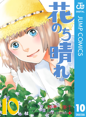 花のち晴れ～花男 Next Season～ 10／神尾葉子 | 集英社 ― SHUEISHA ―
