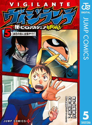 ヴィジランテ-僕のヒーローアカデミア ILLEGALS- 5／古橋秀之／別天荒人／堀越耕平 | 集英社 ― SHUEISHA ―