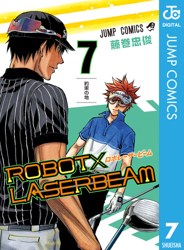 おだ忠 ROBOT×LASERBEAM 7／藤巻忠俊 | 集英社 ― SHUEISHA ―
