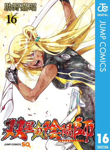 双星の陰陽師 1巻から24巻 ＋ 別冊4冊