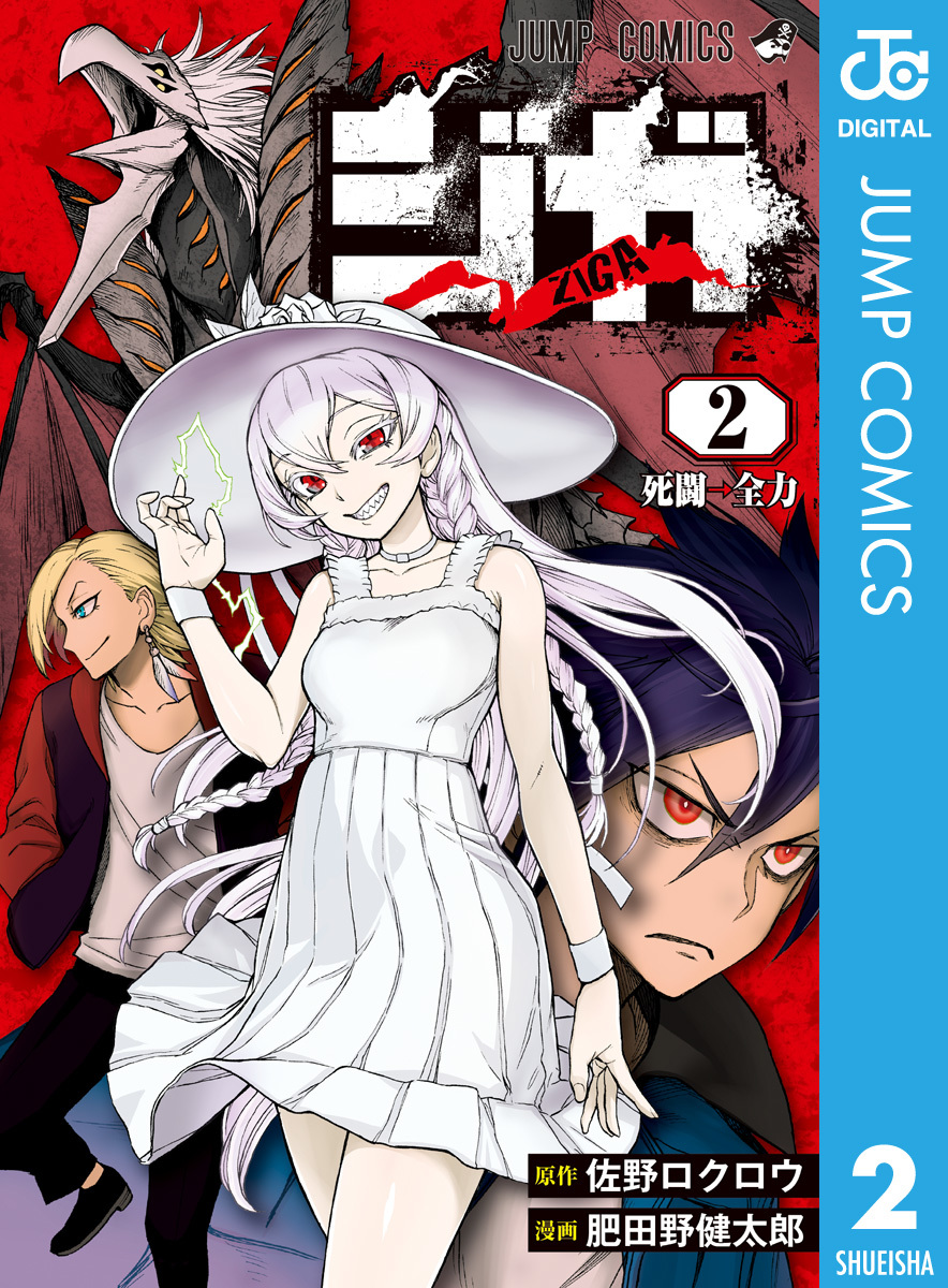 ジガ Ziga 2 佐野ロクロウ 肥田野健太郎 集英社 Shueisha