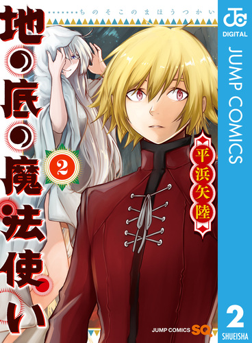 地の底の魔法使い 2／平浜矢陸 | 集英社コミック公式 S-MANGA