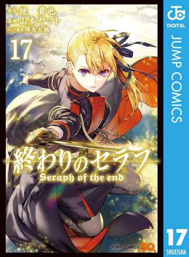 終わりのセラフ 17／鏡貴也／山本ヤマト／降矢大輔 | 集英社