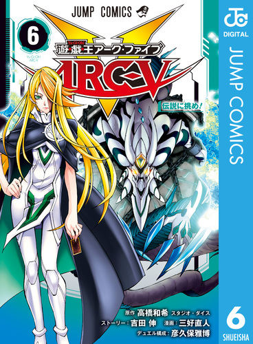 試し読み】遊☆戯☆王ARC-V 6／高橋和希 スタジオ・ダイス／吉田伸 