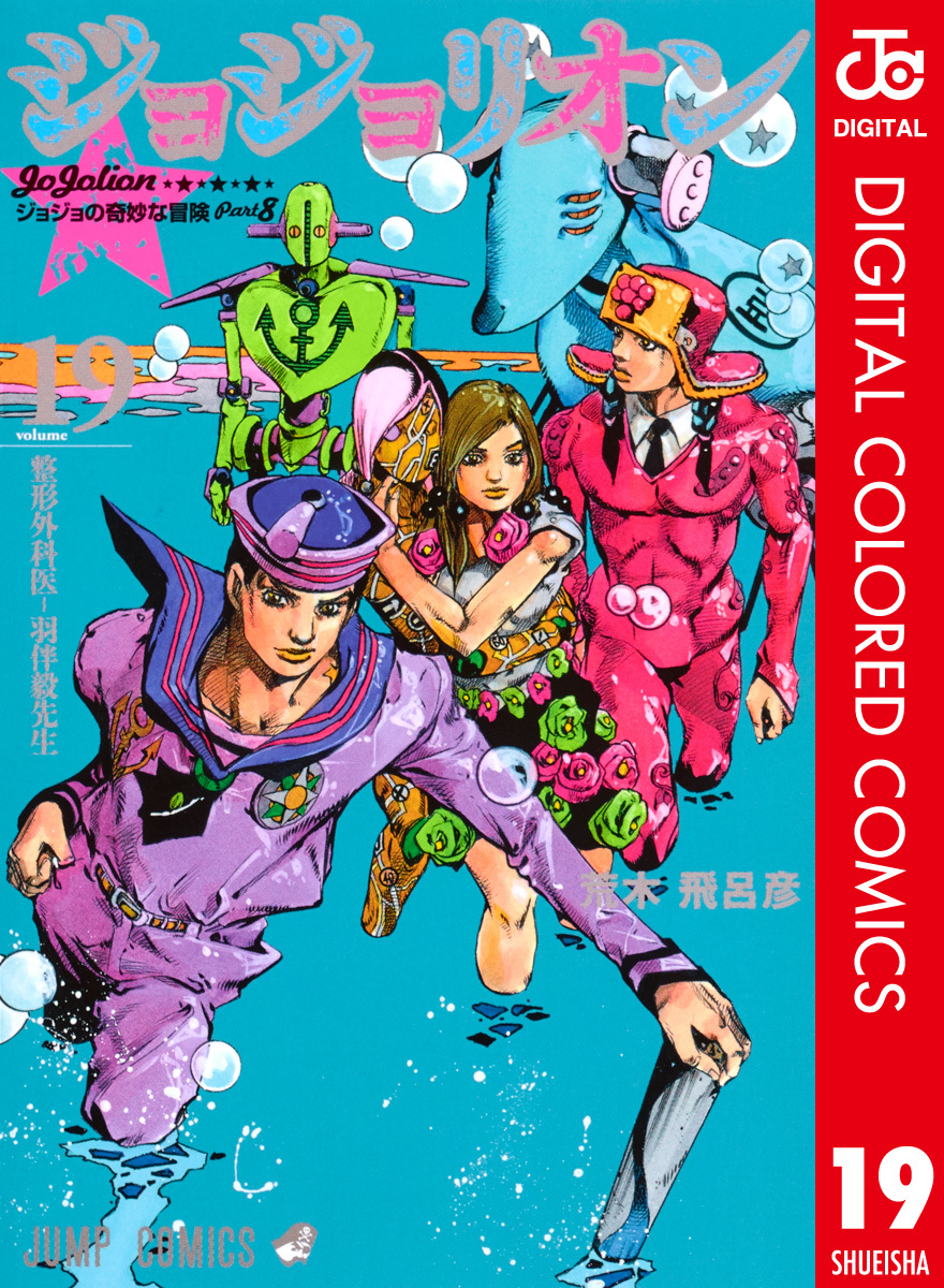 ジョジョの奇妙な冒険 第8部 カラー版 19 荒木飛呂彦 集英社 Shueisha