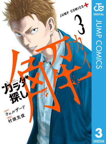 漫画 【カラダ探し】【カラダ探し解】【カラダ探し小説版】 カラダ探し 解 1 (ジャンプコミックス) | 村瀬 克俊