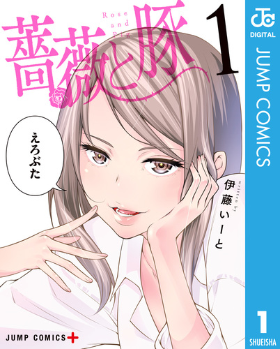 薔薇と豚 1/伊藤いーと 集英社コミック公式 SMANGA