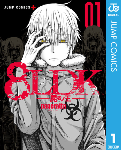 8LDK―屍者ノ王― 1／ぱげらった | 集英社コミック公式 S-MANGA