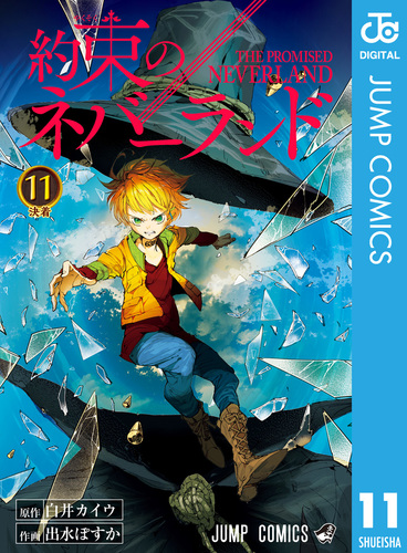 集英社 - 約束のネバーランド［全20巻］『透明ブックカバー付