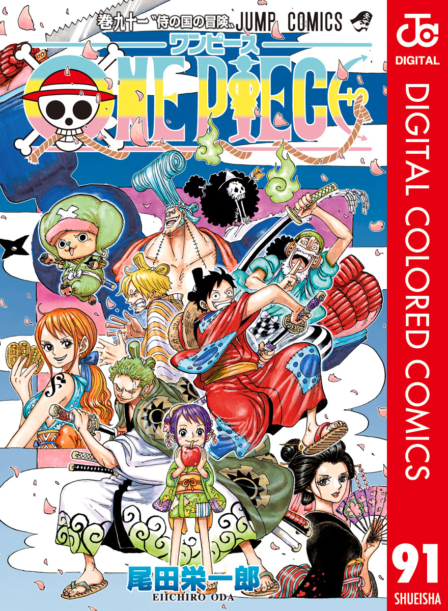ONE PIECE カラー版 91／尾田栄一郎 | 集英社コミック公式 S-MANGA