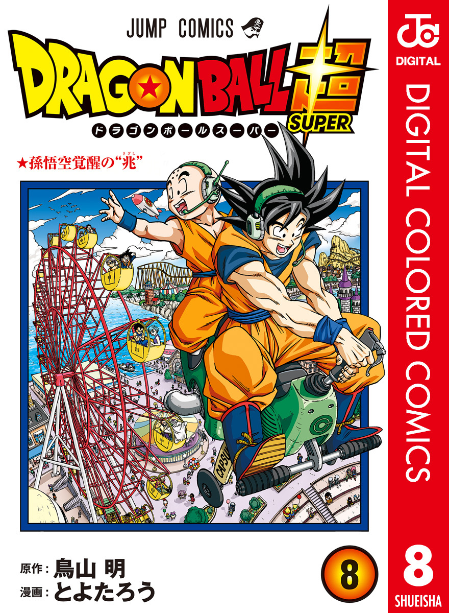 ドラゴンボール超 カラー版 8／とよたろう／鳥山明 | 集英社コミック公式 S-MANGA