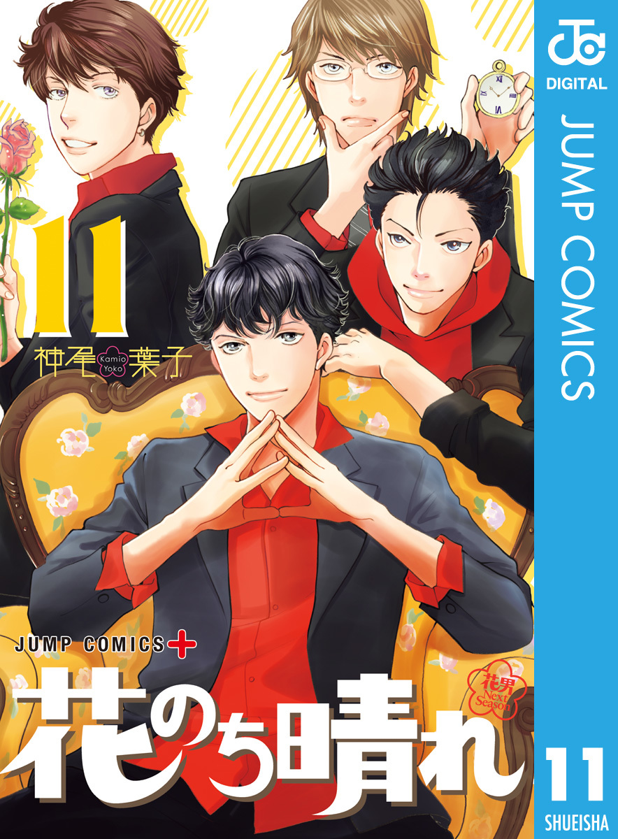 花のち晴れ 花男 Next Season 11 神尾葉子 集英社コミック公式 S Manga