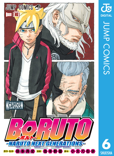 BORUTO-ボルト- -NARUTO NEXT GENERATIONS- 6／岸本斉史 