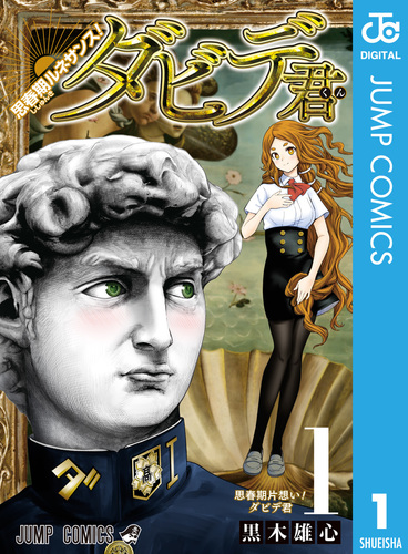 思春期ルネサンス！ダビデ君 1／黒木雄心 | 集英社 ― SHUEISHA ―