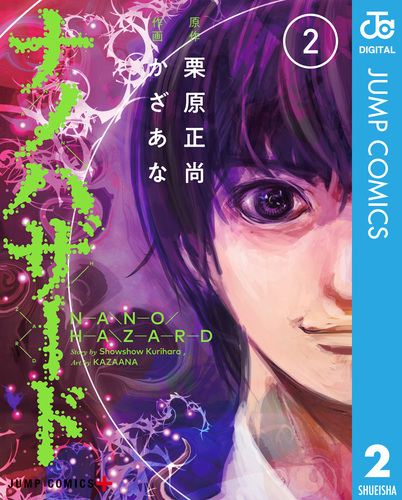 Amazon.co.jp: ナノハザード 3 (ジャンプコミックスDIGITAL