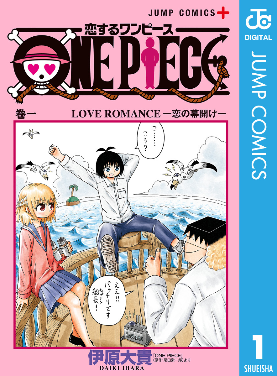 恋するワンピース 1 伊原大貴 尾田栄一郎 集英社コミック公式 S Manga