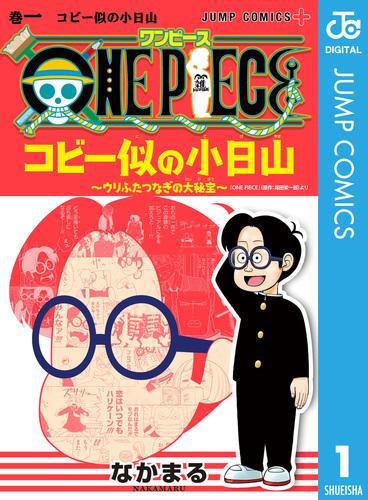 ONE PIECE コビー似の小日山 ～ウリふたつなぎの大秘宝～ 1／なかまる 