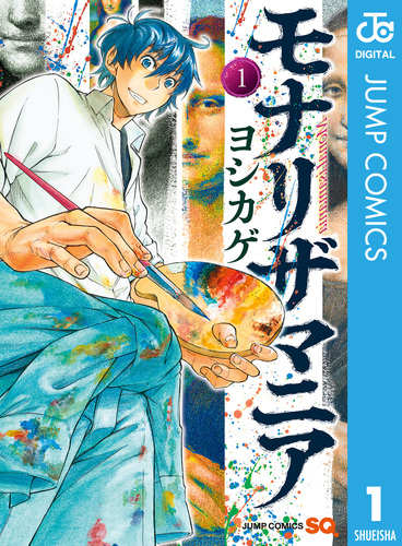 モナリザ　1973年　講談社 モナリザマニア 1／ヨシカゲ | 集英社 ― SHUEISHA ―