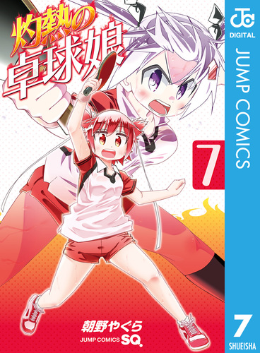 灼熱の卓球娘 7／朝野やぐら | 集英社 ― SHUEISHA ―