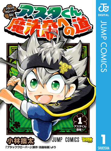 ブラッククローバーSD アスタくん魔法帝への道 1／小林拙太／田畠裕基