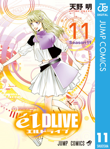 エルドライブ【elDLIVE】 11／天野明 | 集英社 ― SHUEISHA ―