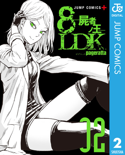 8LDK―屍者ノ王― 2／ぱげらった | 集英社 ― SHUEISHA ―