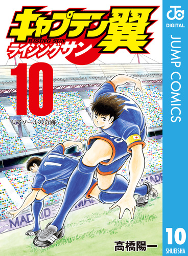 キャプテン翼　10巻 初版　高橋陽一　集英社のチラシつき キャプテン翼 ライジングサン 10／高橋陽一 | 集英社 ― SHUEISHA ―