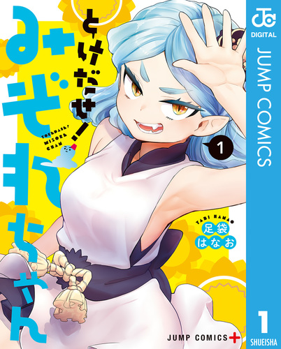 小さなほとけたちのなみだ (第一集) とけだせ！みぞれちゃん 1／足袋はなお | 集英社 ― SHUEISHA ―