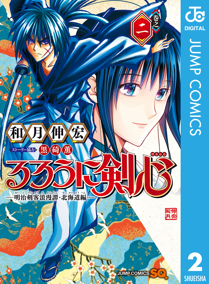 るろうに剣心 明治剣客浪漫譚 北海道編 2 和月伸宏 集英社コミック公式 S Manga