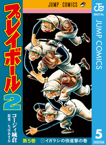 プレイボール2 5／コージィ城倉／ちばあきお | 集英社コミック公式 S-MANGA