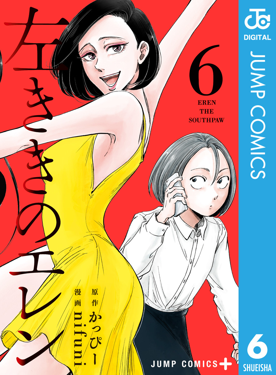 左ききのエレン 6／かっぴー／nifuni | 集英社コミック公式 S-MANGA