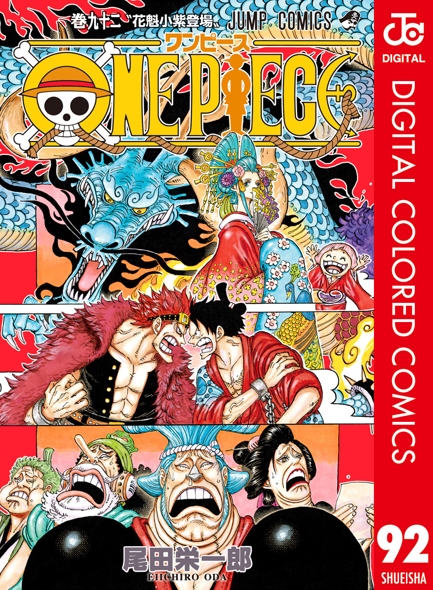 One Piece カラー版 92 尾田栄一郎 集英社の本 公式