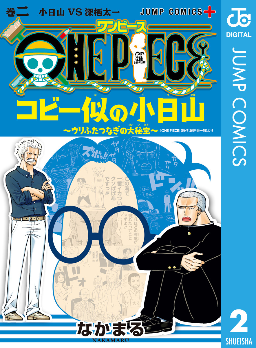 One Piece コビー似の小日山 ウリふたつなぎの大秘宝 2 なかまる 尾田栄一郎 集英社コミック公式 S Manga