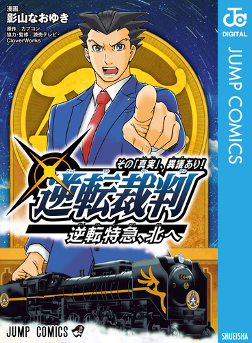 逆転裁判～その「真実」、異議あり！～逆転特急、北へ／影山なおゆき／カプコン／読売テレビ・CloverWorks | 集英社コミック公式 S-MANGA