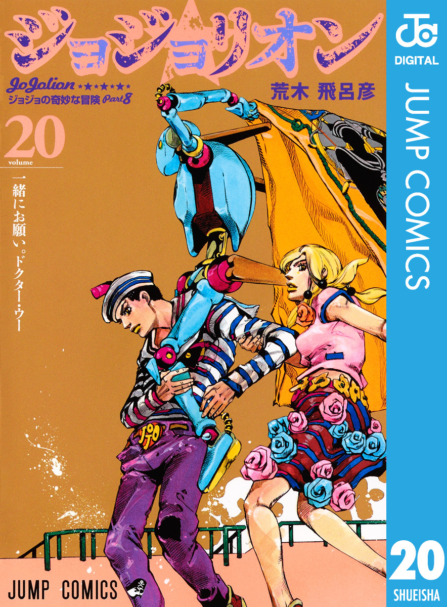 ジョジョリオン = JoJolion : ジョジョの奇妙な冒険 Part8 v… 大きい 