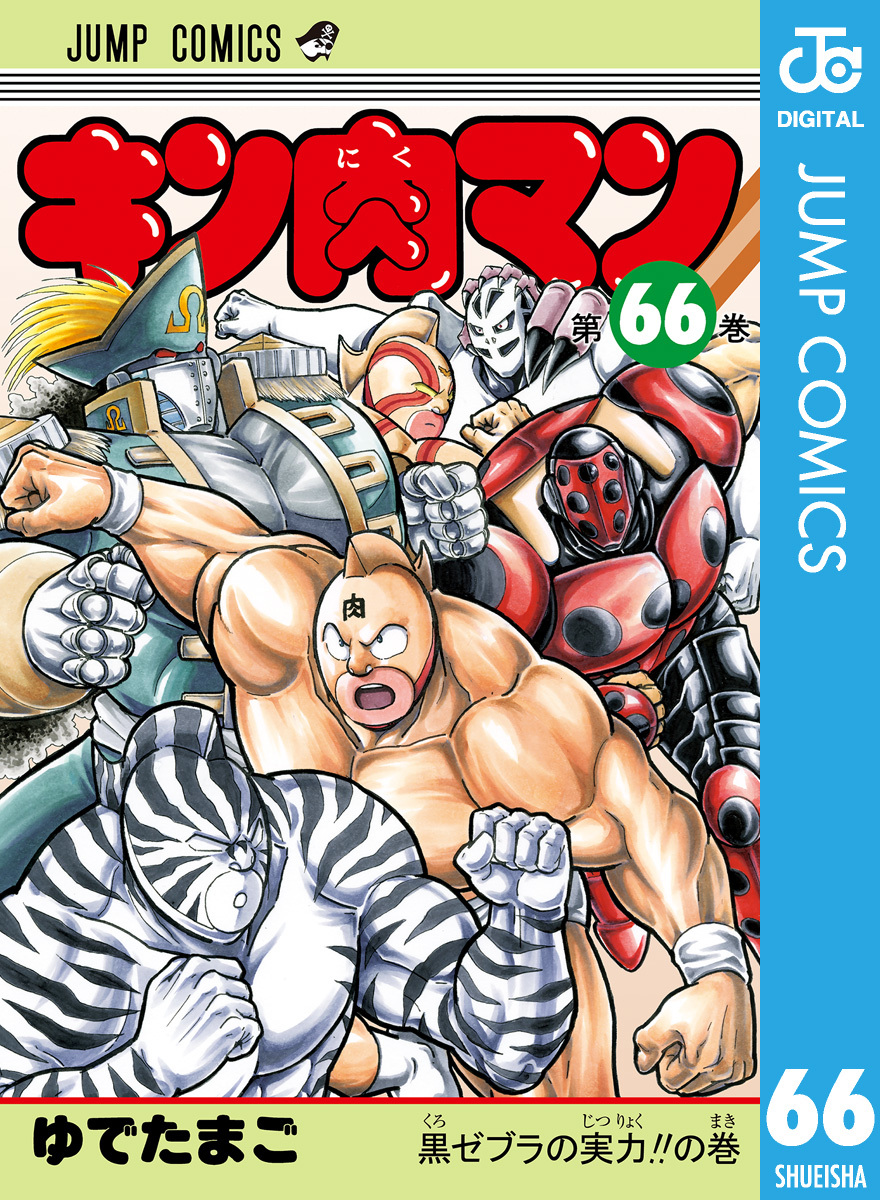 キン肉マン 66／ゆでたまご | 集英社コミック公式 S-MANGA